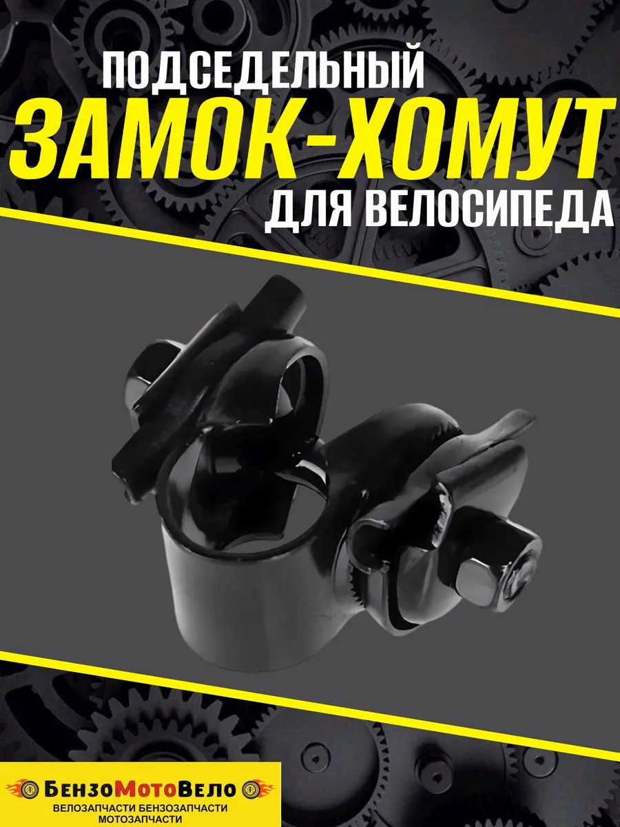 Замок хомут подседельный для велосипеда