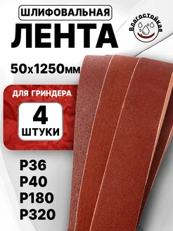 Лента для гриндера шлифовальная 1250х50 (4шт) P36 - P320