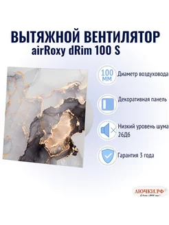 Вытяжной вентилятор с декоративной панелью 100 мм AirRoxy 241712657 купить за 8 128 ₽ в интернет-магазине Wildberries