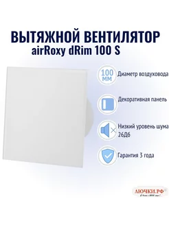 Вытяжной вентилятор с декоративной панелью 100 мм AirRoxy 241712660 купить за 8 128 ₽ в интернет-магазине Wildberries