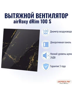 Вытяжной вентилятор с декоративной панелью 100 мм AirRoxy 241712709 купить за 8 128 ₽ в интернет-магазине Wildberries