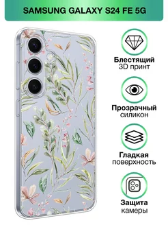 Чехол на Galaxy S24 FE 5G прозрачный с принтом Samsung 241714671 купить за 516 ₽ в интернет-магазине Wildberries