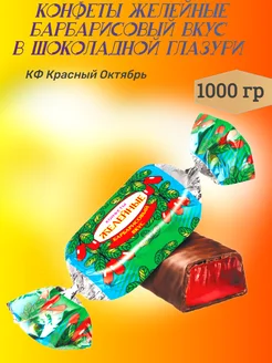 Конфеты желейные со вкусом барбариса,1000 гр