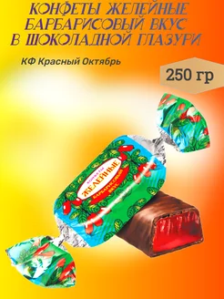 Конфеты желейные со вкусом барбариса,250 гр