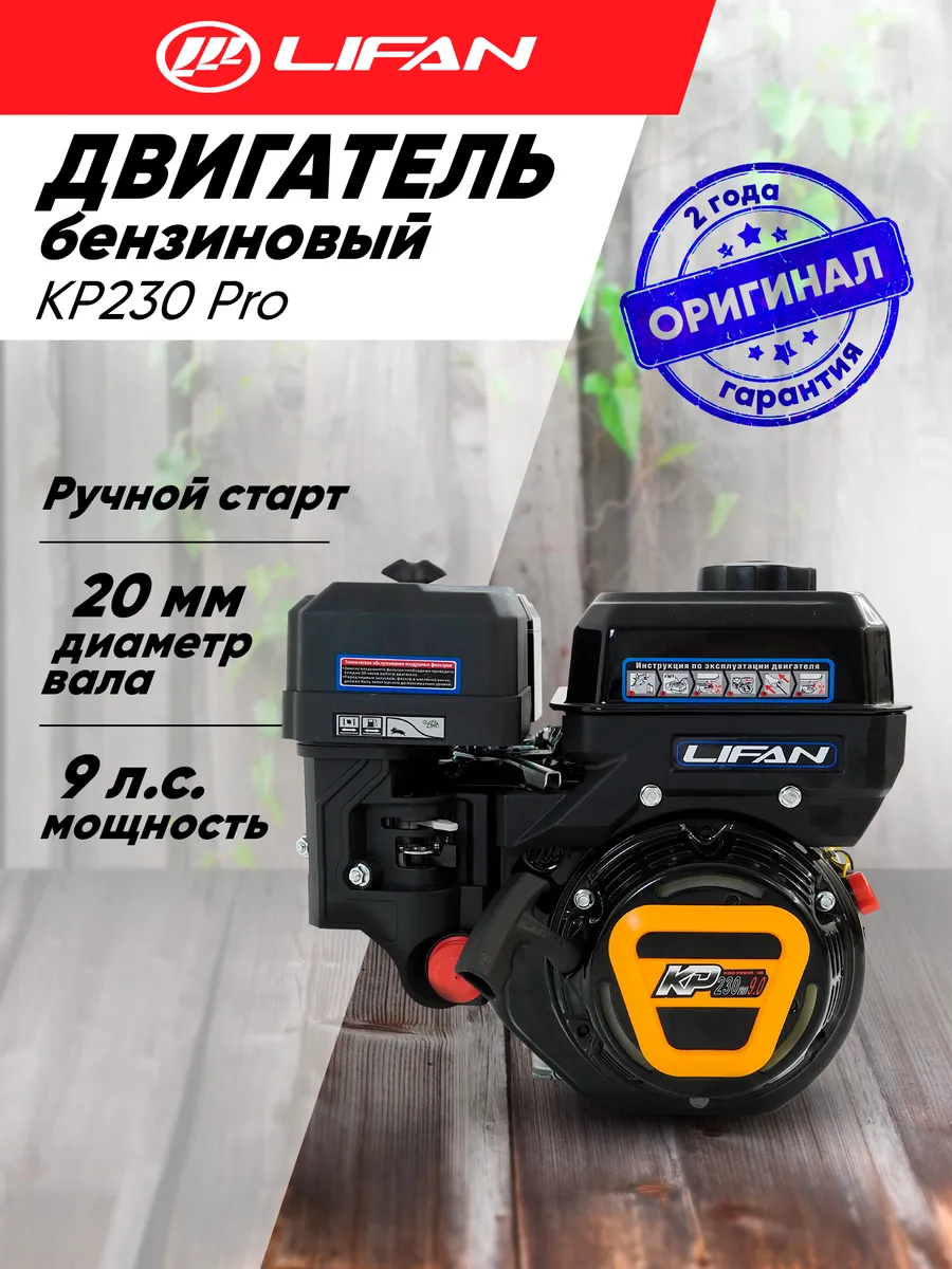 Двигатель бензиновый Lifan KP230 Pro D20, 9лс
