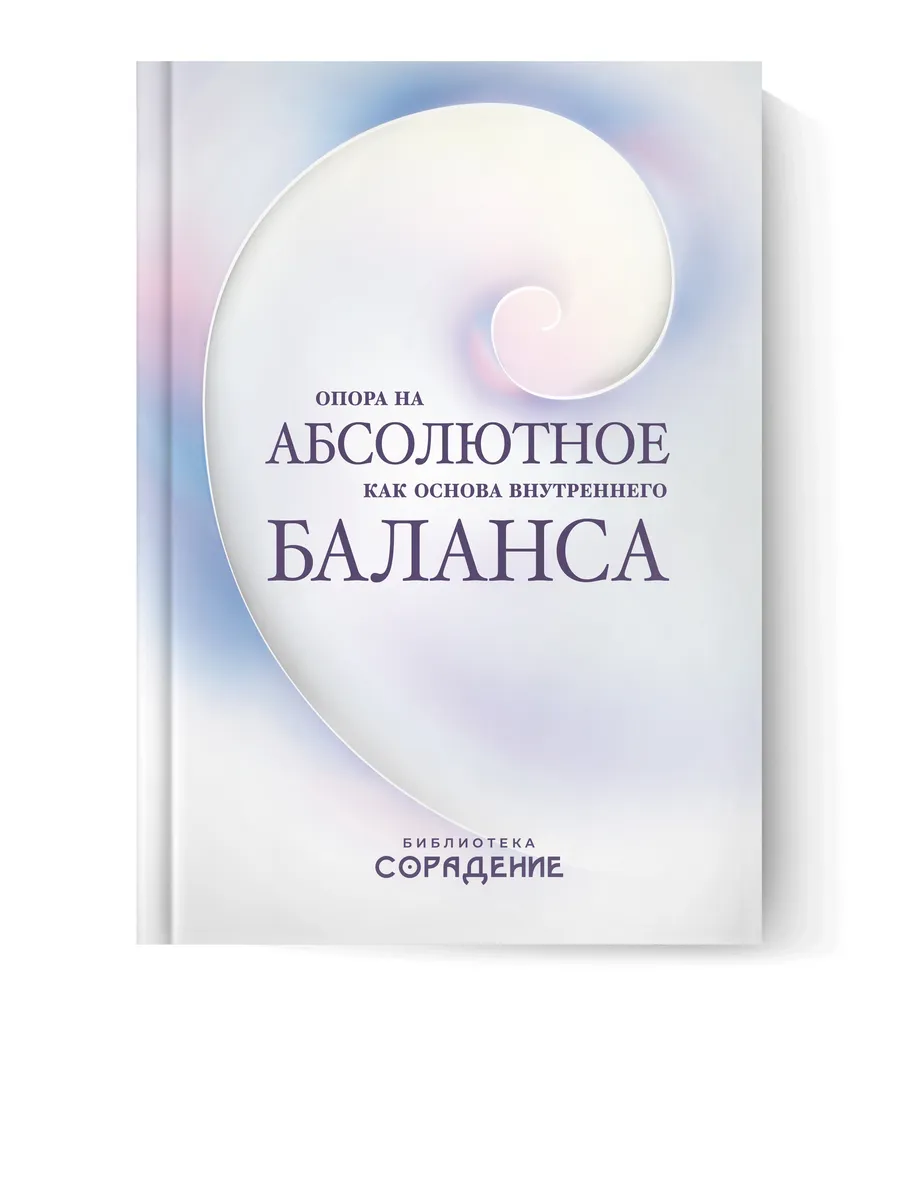 Опора на абсолютное как основа внутреннего баланса