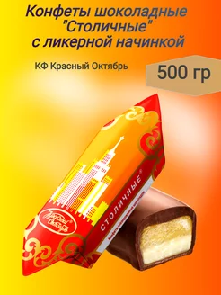 Конфеты Столичные 500 гр