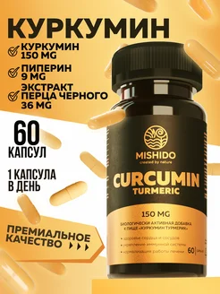 Куркумин Турмерик CURCUMIN TURMERIC MISHIDO 241715850 купить за 484 ₽ в интернет-магазине Wildberries