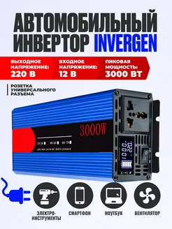 Автомобильный инвертор InverGen 3000 Вт 12В-220В Verified 241715949 купить за 7 719 ₽ в интернет-магазине Wildberries