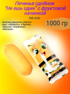 Печенье сдобное не ешь один, 1000 гр