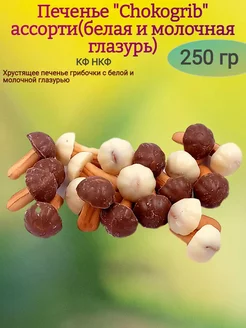 Печенье "Chocogrib" ассорти,250 гр