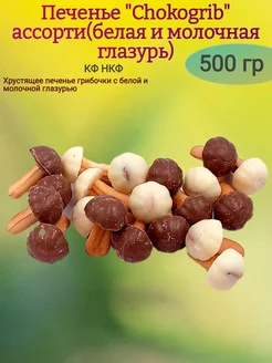 Печенье "Chocogrib" ассорти,500 гр