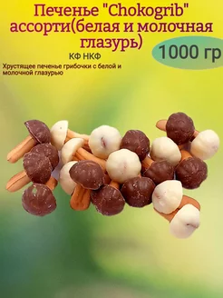 Печенье "Chocogrib" ассорти,1000 гр