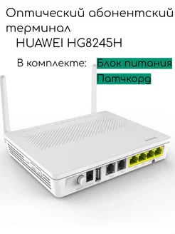 Абонентский оптический терминал HUAWEI HG8245H Huawei 241719137 купить за 1 625 ₽ в интернет-магазине Wildberries