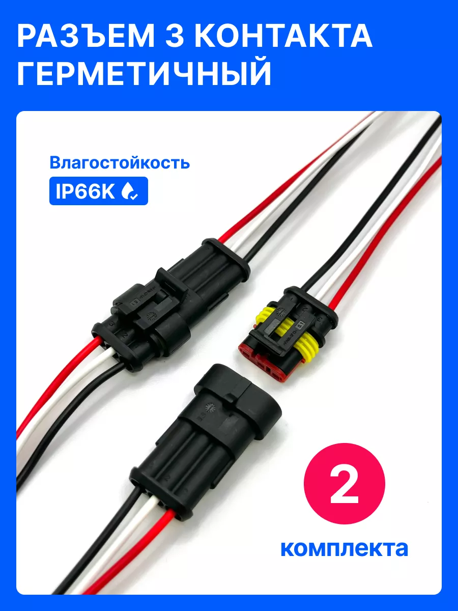 2 ШТ. Разъем 3 контакта автомобильный герметичный П+М