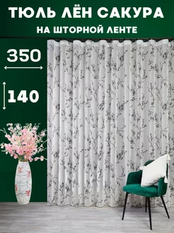 Тюль для кухни и комнаты 350х140 см