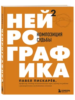 Нейрографика 2. Композиция судьбы