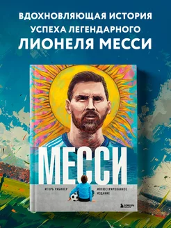 Месси. Иллюстрированное издание