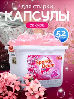 Капсулы для стирки Сакура 52 шт