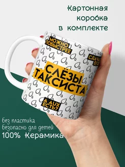 Кружка таксисту Слезы таксиста