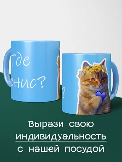 Денис, где Денис туть котенок