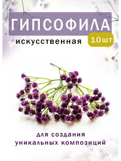 Гипсофила искусственная 10шт