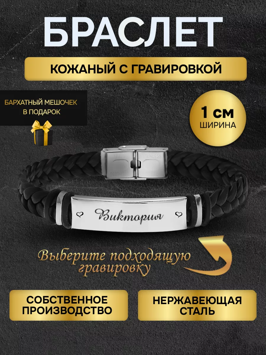 Браслет с гравировкой женский с именем Виктория