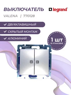 Valena 0128 выкл 2 кл с подсветкой. цвет алюминий