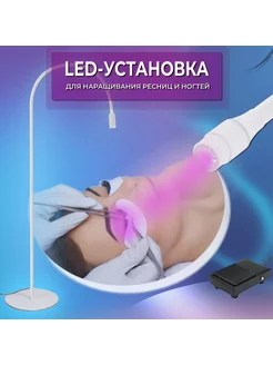 УФ LED Лампа для наращивания ресниц напольная 5 Вт