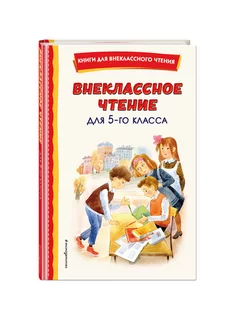 Внеклассное чтение для 5-го класса (с ил.)