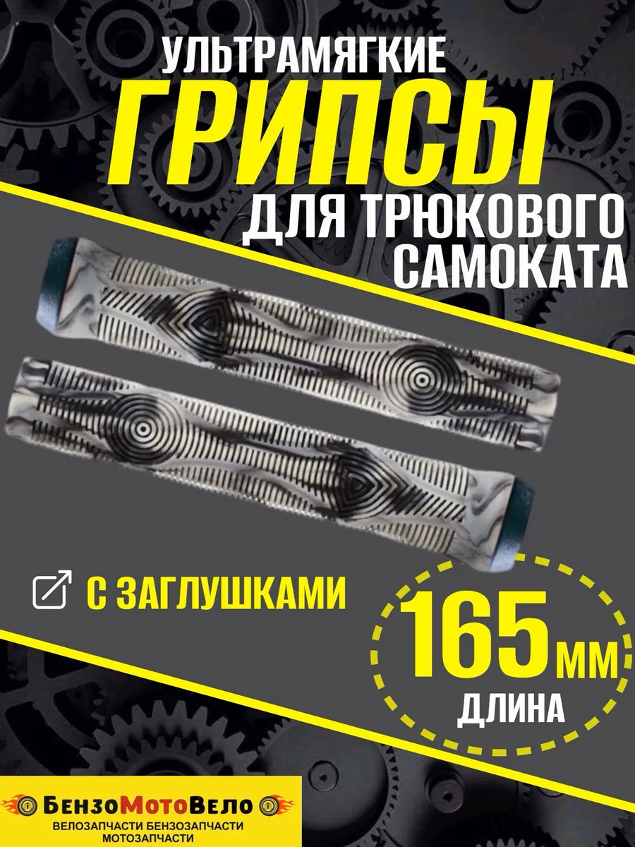 Ручки руля для BMX и трюкового самоката 165мм