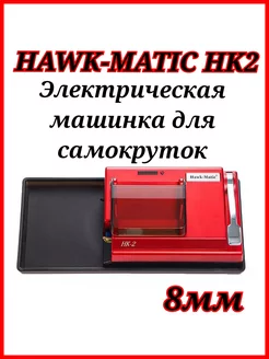 Машинка для самокруток НК2, цвет красный Hawk-matic 241724639 купить за 7 310 ₽ в интернет-магазине Wildberries