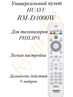 Универсальный пульт RM-D1000W для телевизоров Philips