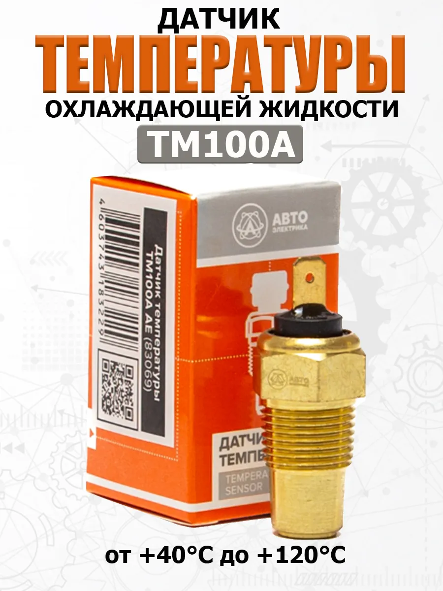Датчик температуры охлаждающей жидкости ТМ100А