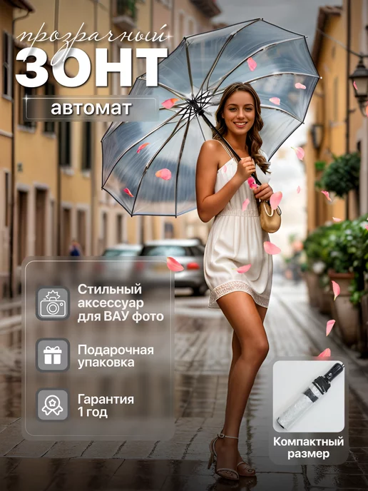 D.T. umbrella Прозрачный зонт автомат антиветер 12 спиц