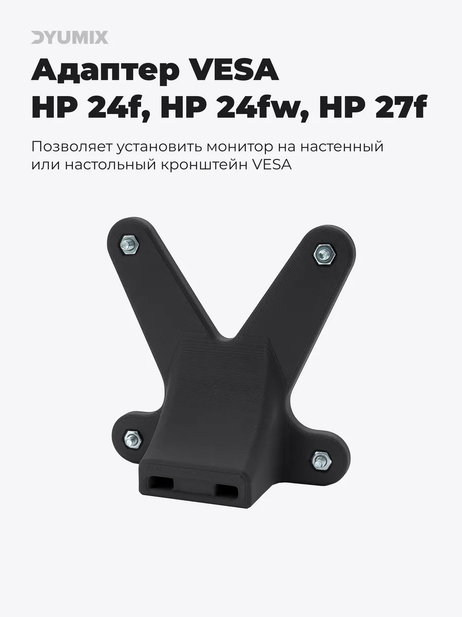 Адаптер VESA для HP 24f, HP 24fw, HP 27f Dyumix 241725765 купить