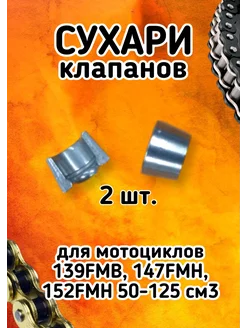 Сухари клапанов для мотоциклов 139FMB 147FMH 152FMH