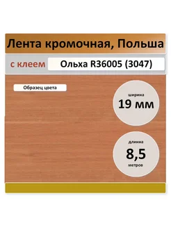 Ольха (R 3047), с клеем 19 мм (8,5 метров) Польша Кромка мебельная 241726413 купить за 210 ₽ в интернет-магазине Wildberries