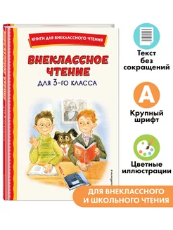 Внеклассное чтение для 3-го класса (с ил.)