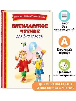 Внеклассное чтение для 2-го класса (с ил.)