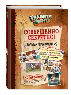 Гравити Фолз совершенно секретно! Большая книга фаната