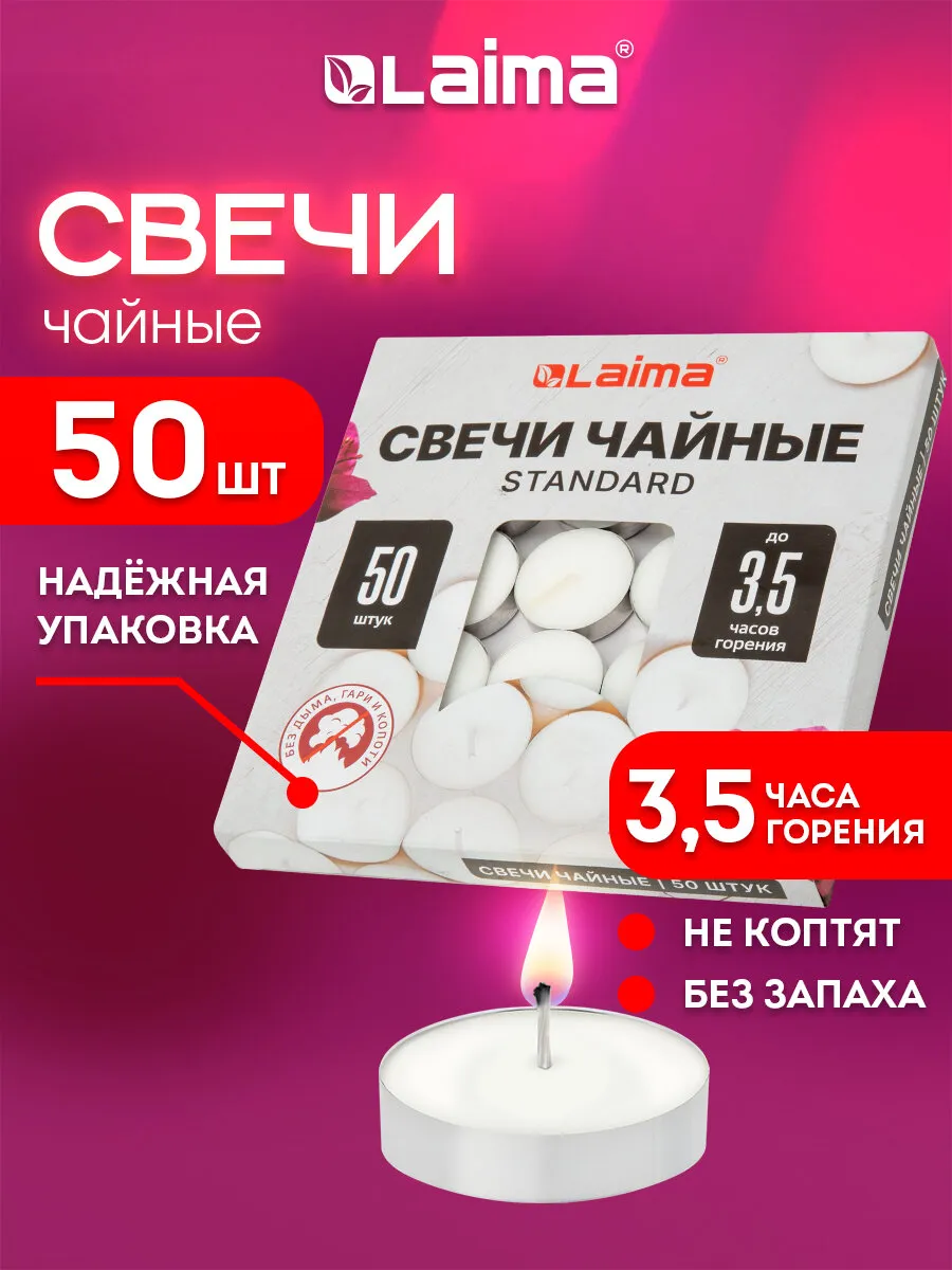 Свечи чайные, подарочный набор 50 штук, до 3,5 часов горения