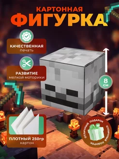 Бумажная фигура голова Скелета Minecraft