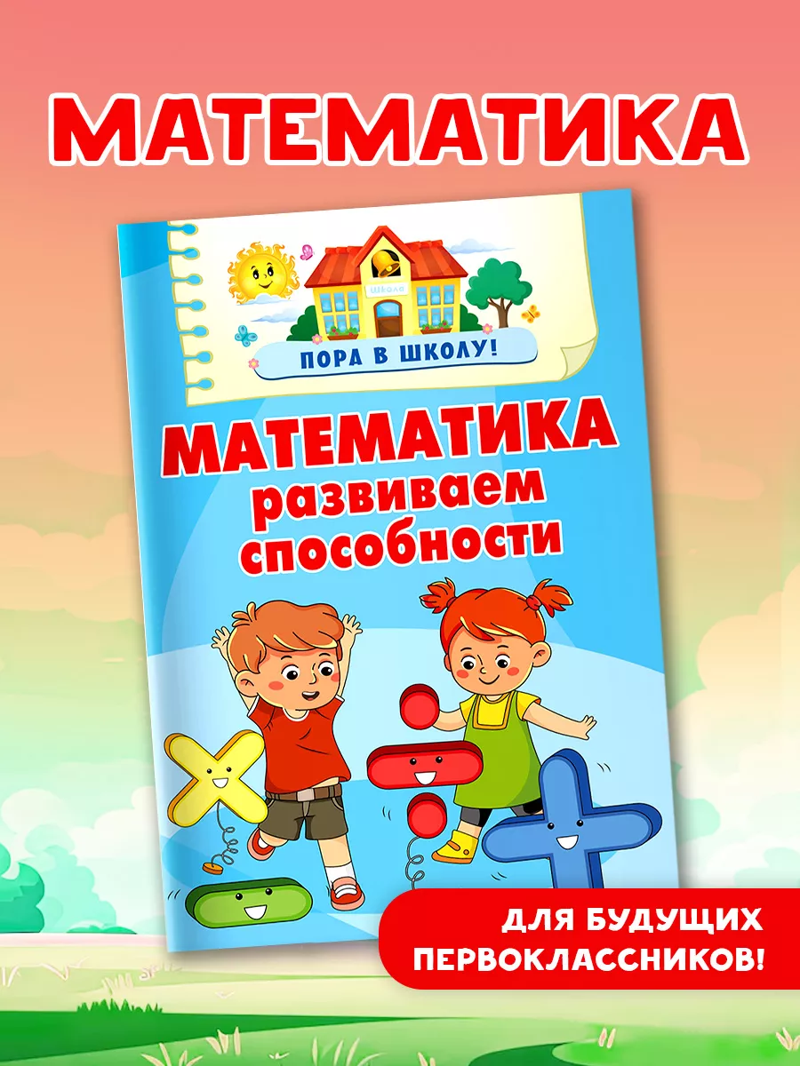 Математика. Развиваем способности. Развивающая литература
