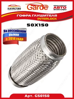 Гофра глушителя 50x150, Interloсk, G50150, 14543