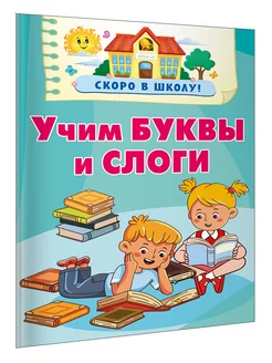 Учим буквы и слоги. Развивающая литература