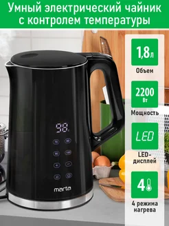 Чайник электрический с LED дисплеем, 4 режима Marta 241730503 купить за 1 965 ₽ в интернет-магазине Wildberries