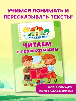 Читаем и пересказываем. Развивающая литература