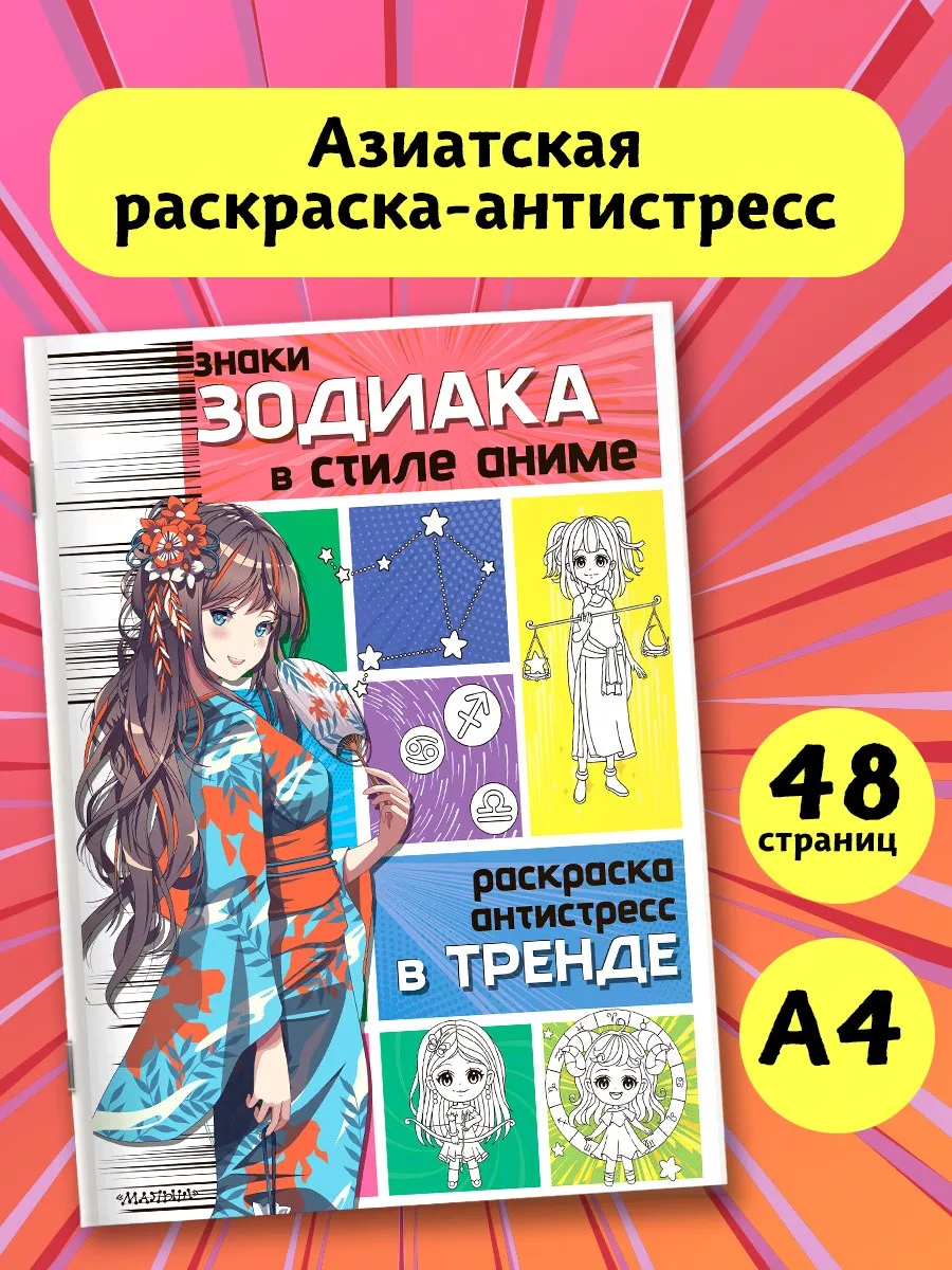 Знаки зодиака в стиле аниме. Мультяшный стиль