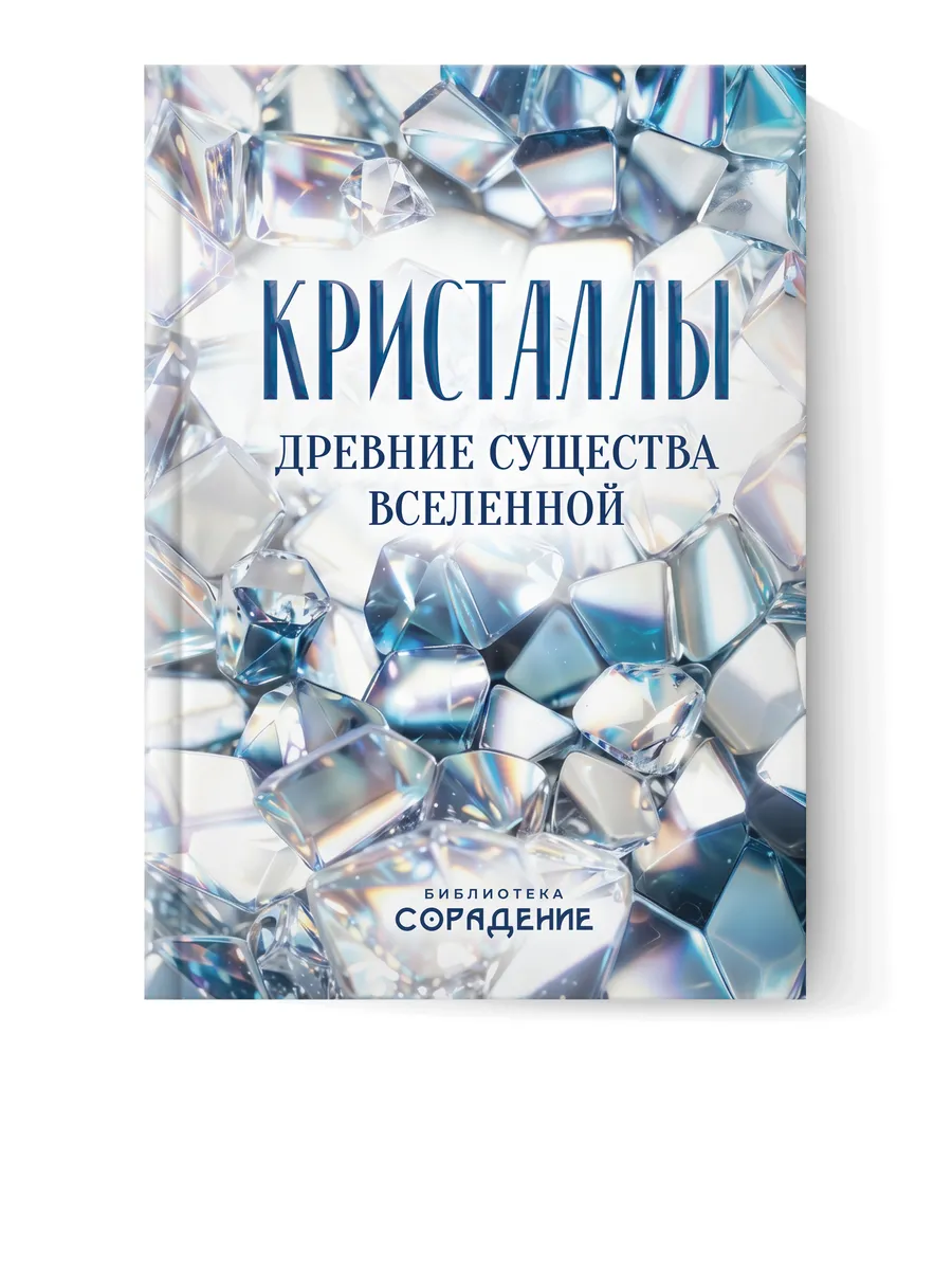 Кристаллы — древние существа Вселенной